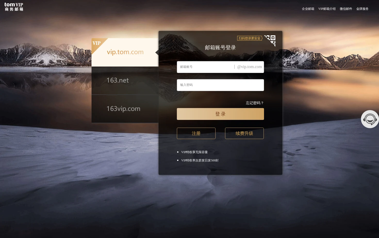 TOM VIP邮箱 页面快照